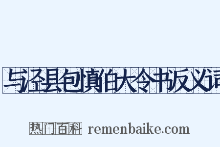 与泾县包慎伯大令书反义词是什么意思的图片